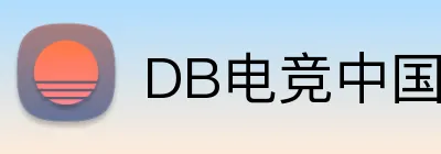 DB电竞中国官网